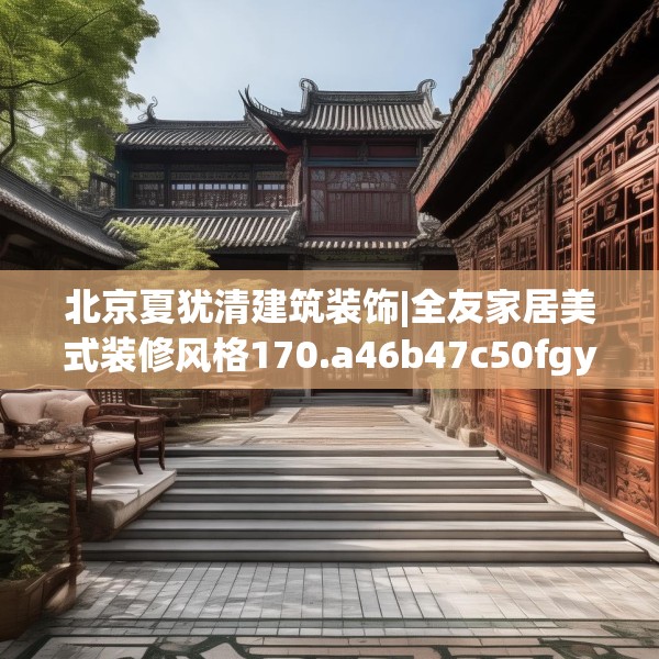 北京夏犹清建筑装饰|全友家居美式装修风格170.a46b47c50fgy.57wew