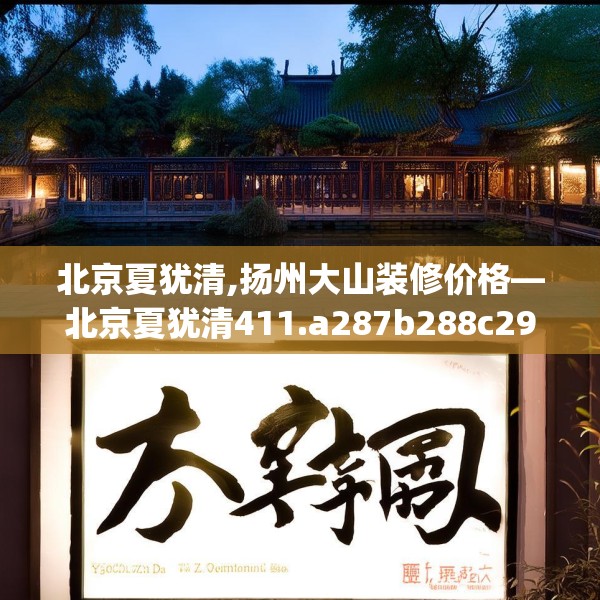 北京夏犹清,扬州大山装修价格—北京夏犹清411.a287b288c291fgy.298fhsg