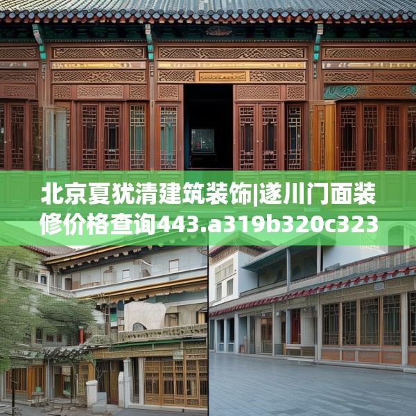 北京夏犹清建筑装饰|遂川门面装修价格查询443.a319b320c323fgy.330cvcx