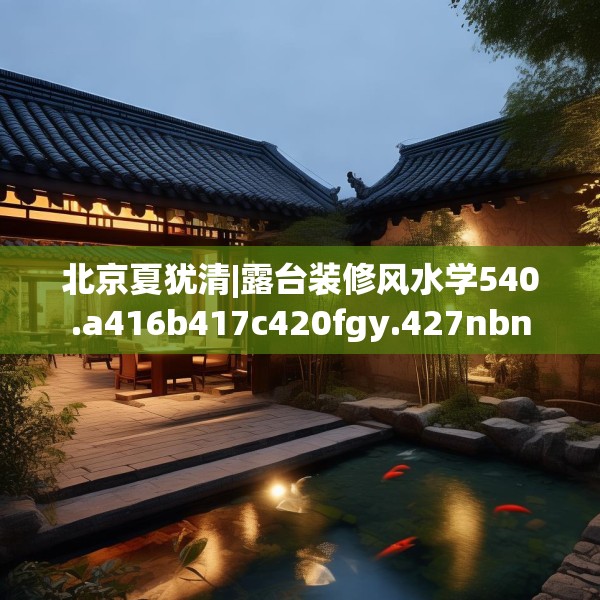 北京夏犹清|露台装修风水学540.a416b417c420fgy.427nbn