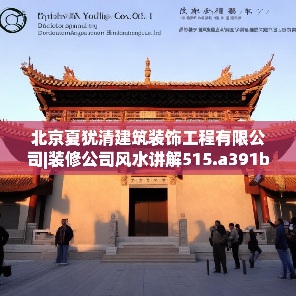 北京夏犹清建筑装饰工程有限公司|装修公司风水讲解515.a391b392c395fgy.402cvcx