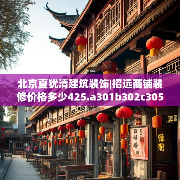 北京夏犹清建筑装饰|招远商铺装修价格多少425.a301b302c305fgy.312cvcx