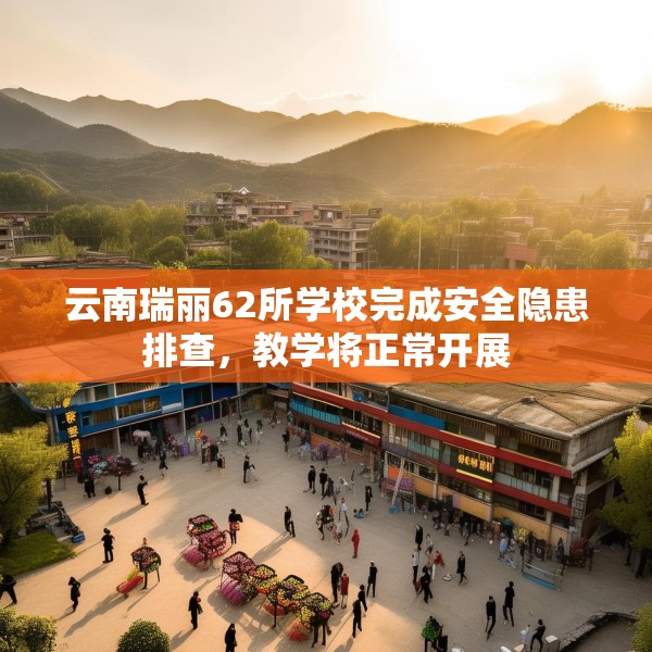 云南瑞丽62所学校完成安全隐患排查，教学将正常开展