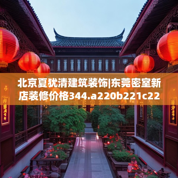 家装装饰 第114页