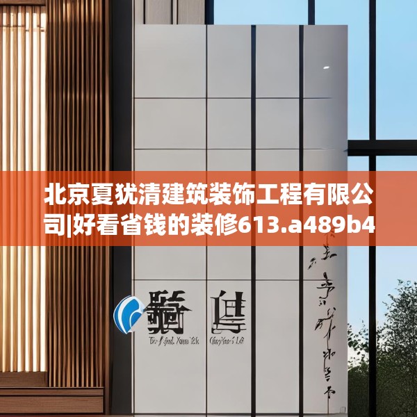 北京夏犹清建筑装饰工程有限公司|好看省钱的装修613.a489b490c493fgy.500jhhj