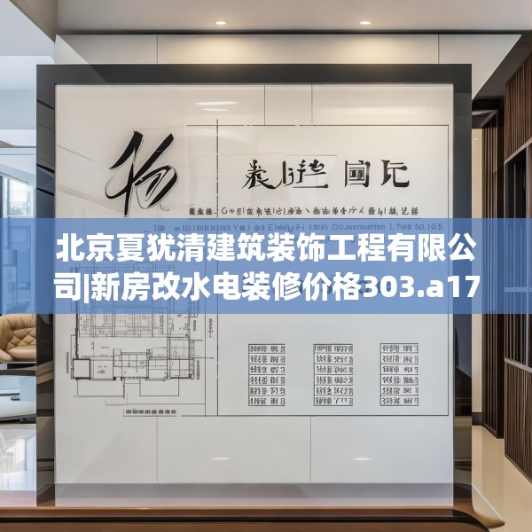 北京夏犹清建筑装饰工程有限公司|新房改水电装修价格303.a179b180c183fgy.190fhsg