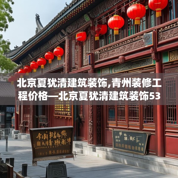 北京夏犹清建筑装饰,青州装修工程价格—北京夏犹清建筑装饰532.a408b409c412fgy.419sdA