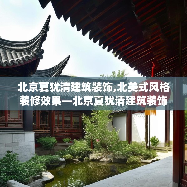 北京夏犹清建筑装饰,北美式风格装修效果—北京夏犹清建筑装饰165.a41b42c45fgy.52uyk