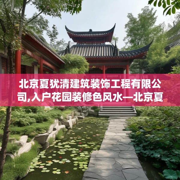 北京夏犹清建筑装饰工程有限公司,入户花园装修色风水—北京夏犹清建筑装饰工程有限公司273.a149b150c153fgy.160uyk
