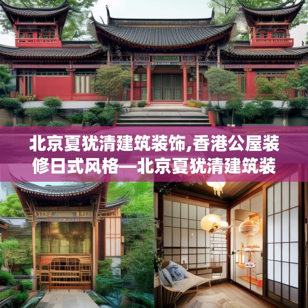 北京夏犹清建筑装饰,香港公屋装修日式风格—北京夏犹清建筑装饰223.a99b100c103fgy.110fdsfds