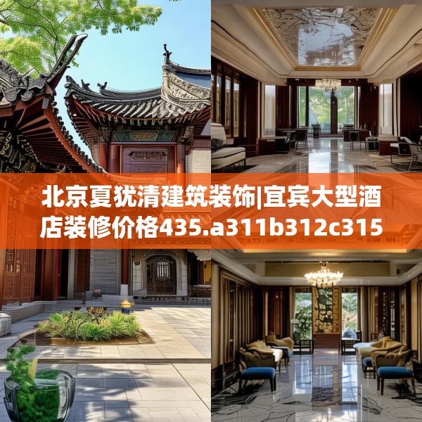 北京夏犹清建筑装饰|宜宾大型酒店装修价格435.a311b312c315fgy.322uyk