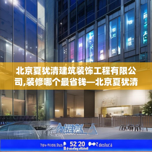 北京夏犹清建筑装饰工程有限公司,装修哪个最省钱—北京夏犹清建筑装饰工程有限公司532.a408b409c412fgy.419sdA