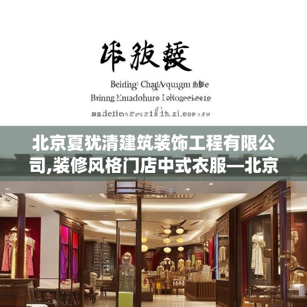 北京夏犹清建筑装饰工程有限公司,装修风格门店中式衣服—北京夏犹清建筑装饰工程有限公司365.a241b242c245fgy.252fds