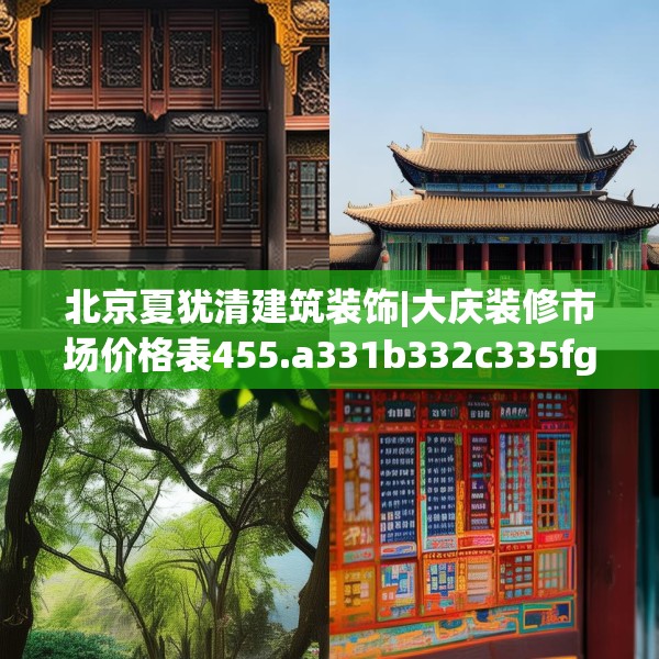 北京夏犹清建筑装饰|大庆装修市场价格表455.a331b332c335fgy.342fds