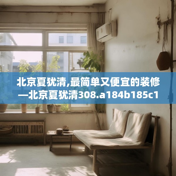 北京夏犹清,最简单又便宜的装修—北京夏犹清308.a184b185c188fgy.19576674