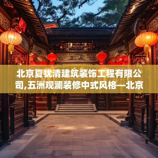 北京夏犹清建筑装饰工程有限公司,五洲观澜装修中式风格—北京夏犹清建筑装饰工程有限公司375.a251b252c255fgy.262fhsg