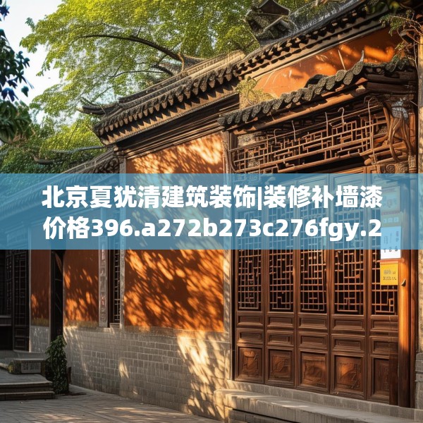 北京夏犹清建筑装饰|装修补墙漆价格396.a272b273c276fgy.283nbn