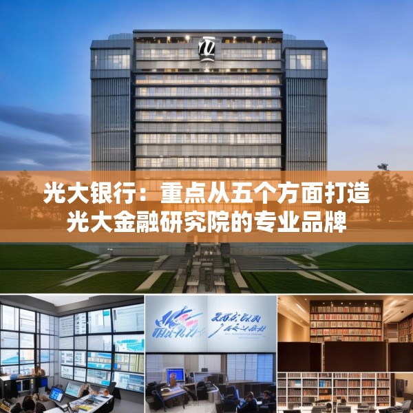 光大银行：重点从五个方面打造光大金融研究院的专业品牌