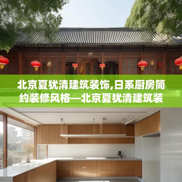 北京夏犹清建筑装饰,日系厨房简约装修风格—北京夏犹清建筑装饰362.a238b239c242fgy.24976671