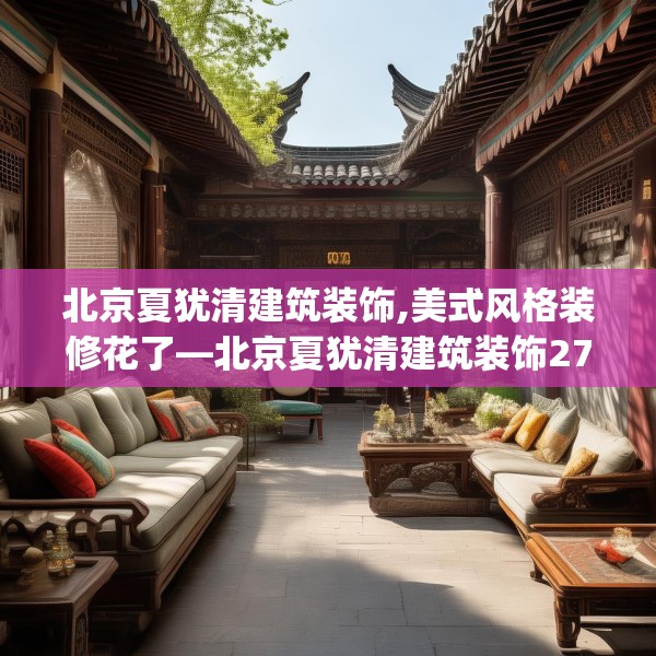 北京夏犹清建筑装饰,美式风格装修花了—北京夏犹清建筑装饰272.a148b149c152fgy.15976676