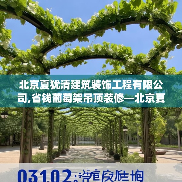 北京夏犹清建筑装饰工程有限公司,省钱葡萄架吊顶装修—北京夏犹清建筑装饰工程有限公司143.a19b20c23fgy.30bnbn