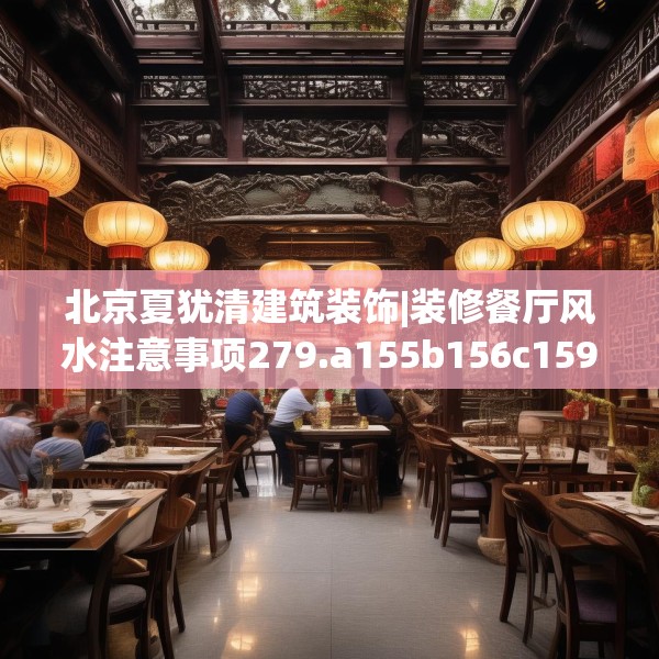 北京夏犹清建筑装饰|装修餐厅风水注意事项279.a155b156c159fgy.166fghfd