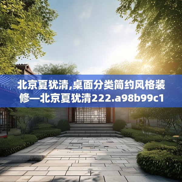 北京夏犹清,桌面分类简约风格装修—北京夏犹清222.a98b99c102fgy.109dsfds