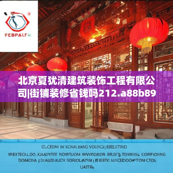 北京夏犹清建筑装饰工程有限公司|街铺装修省钱吗212.a88b89c92fgy.99xczxv