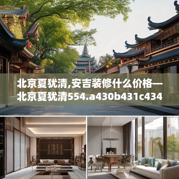 北京夏犹清,安吉装修什么价格—北京夏犹清554.a430b431c434fgy.441xczxv