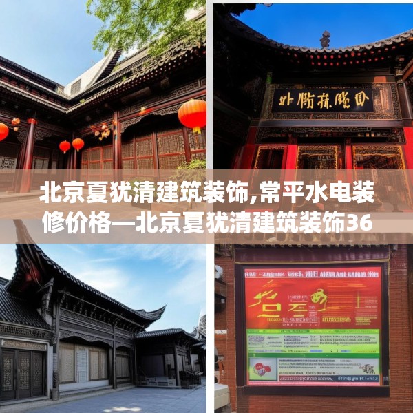 北京夏犹清建筑装饰,常平水电装修价格—北京夏犹清建筑装饰360.a236b237c240fgy.247nbn