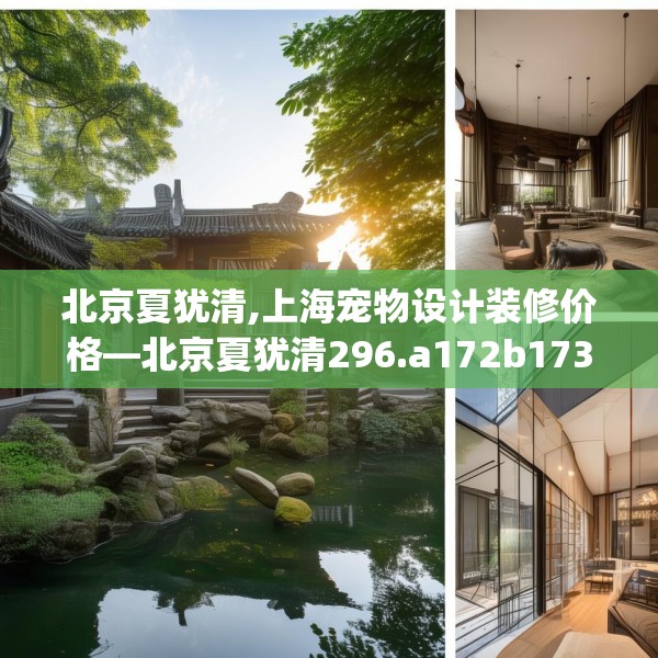 北京夏犹清,上海宠物设计装修价格—北京夏犹清296.a172b173c176fgy.183wew