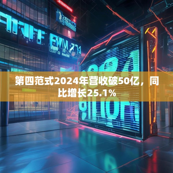 第四范式2024年营收破50亿，同比增长25.1%