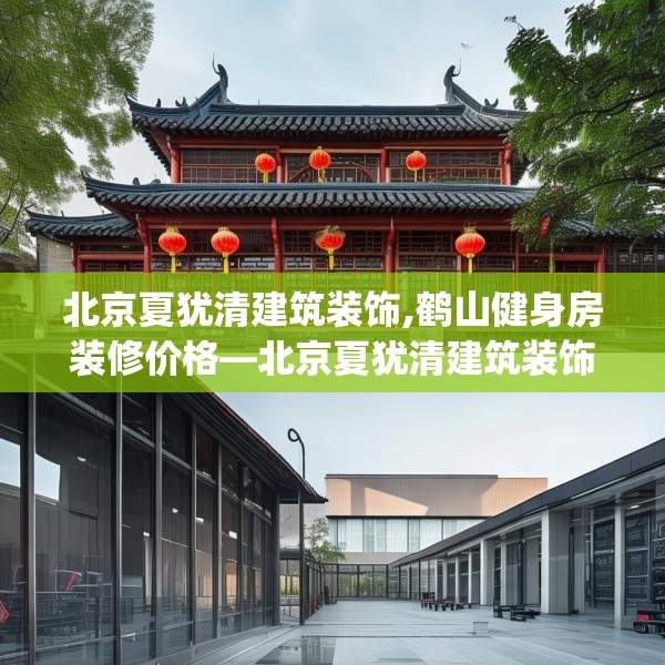 北京夏犹清建筑装饰,鹤山健身房装修价格—北京夏犹清建筑装饰170.a46b47c50fgy.57wew