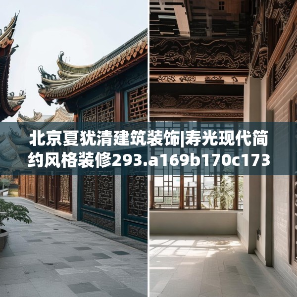 北京夏犹清建筑装饰|寿光现代简约风格装修293.a169b170c173fgy.180fds