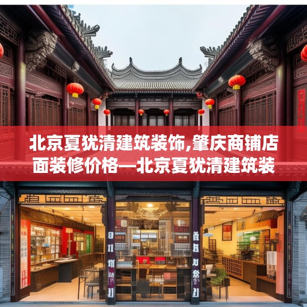 北京夏犹清建筑装饰,肇庆商铺店面装修价格—北京夏犹清建筑装饰222.a98b99c102fgy.109dsfds