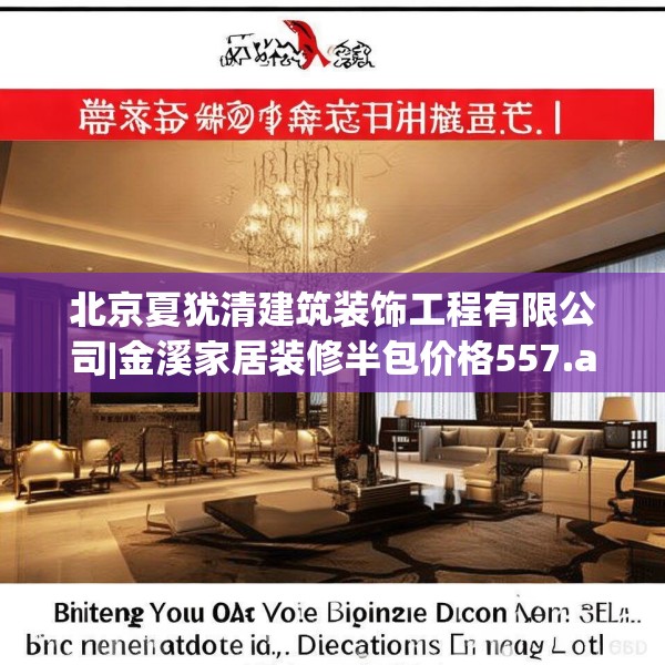 北京夏犹清建筑装饰工程有限公司|金溪家居装修半包价格557.a433b434c437fgy.444bnbn