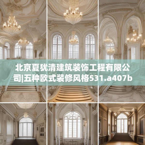 北京夏犹清建筑装饰工程有限公司|五种欧式装修风格531.a407b408c411fgy.418fghfd