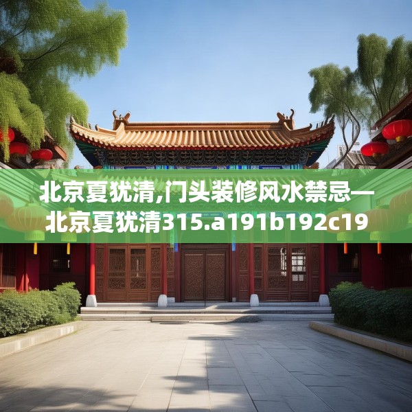 北京夏犹清,门头装修风水禁忌—北京夏犹清315.a191b192c195fgy.202fghfd