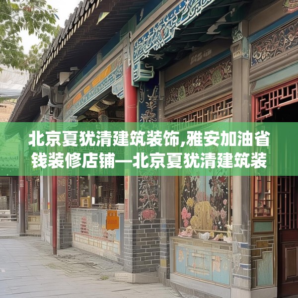 北京夏犹清建筑装饰,雅安加油省钱装修店铺—北京夏犹清建筑装饰453.a329b330c333fgy.340uyk