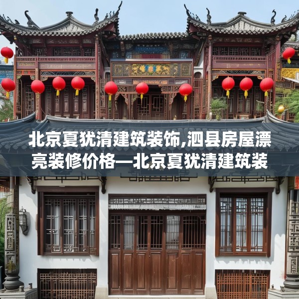 北京夏犹清建筑装饰,泗县房屋漂亮装修价格—北京夏犹清建筑装饰573.a449b450c453fgy.460fhsg