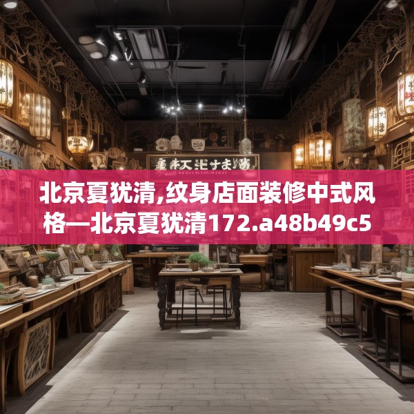 北京夏犹清,纹身店面装修中式风格—北京夏犹清172.a48b49c52fgy.59sdA