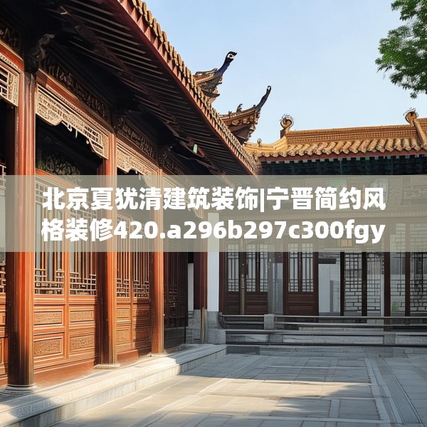 北京夏犹清建筑装饰|宁晋简约风格装修420.a296b297c300fgy.307dsfds