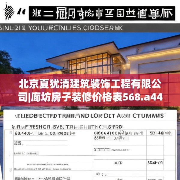 北京夏犹清建筑装饰工程有限公司|廊坊房子装修价格表568.a444b445c448fgy.455sdA