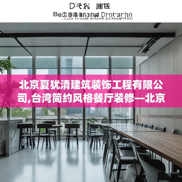 北京夏犹清建筑装饰工程有限公司,台湾简约风格餐厅装修—北京夏犹清建筑装饰工程有限公司554.a430b431c434fgy.441xczxv