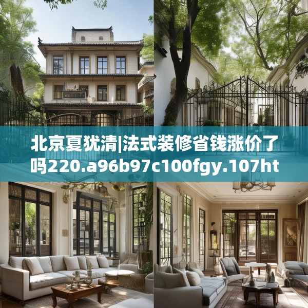 北京夏犹清|法式装修省钱涨价了吗220.a96b97c100fgy.107htyj
