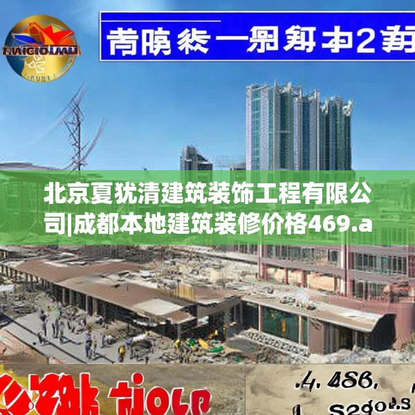 北京夏犹清建筑装饰工程有限公司|成都本地建筑装修价格469.a345b346c349fgy.356jhhj
