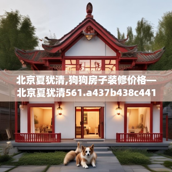 家装装饰 第107页
