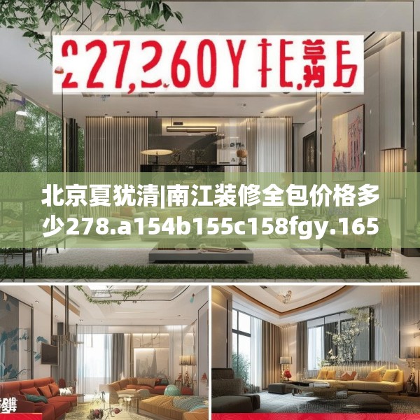 北京夏犹清|南江装修全包价格多少278.a154b155c158fgy.165wew