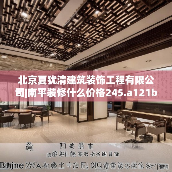 北京夏犹清建筑装饰工程有限公司|南平装修什么价格245.a121b122c125fgy.132cvcx