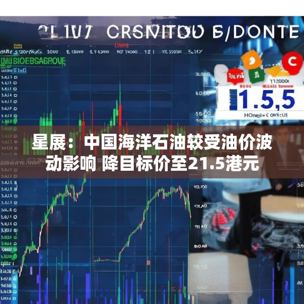星展：中国海洋石油较受油价波动影响 降目标价至21.5港元